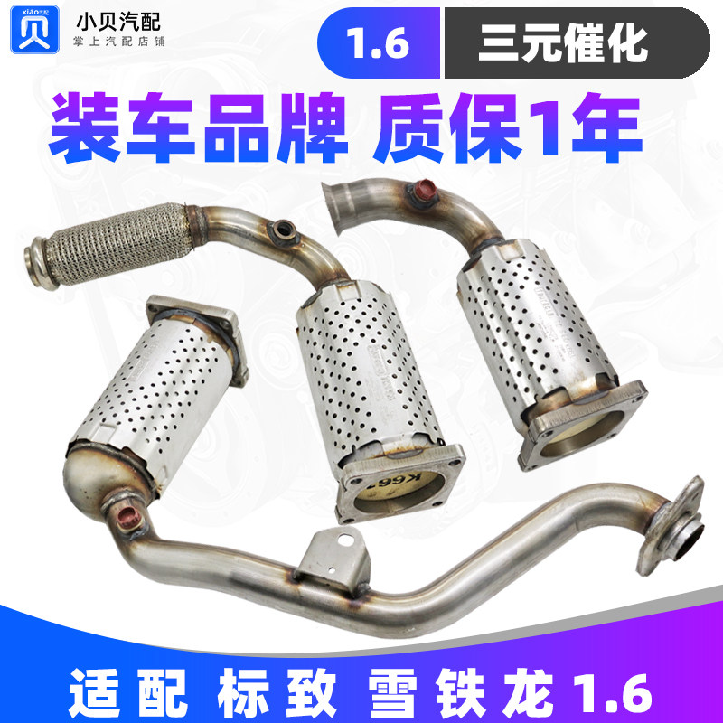 标致307富康308 C4L世嘉408新爱丽舍206 301 207 1.6 三元催化器