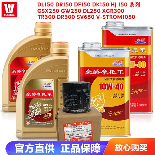 豪爵铃木全合成机油铁罐适用GW250GSX250R TR300摩托滤芯原厂机滤