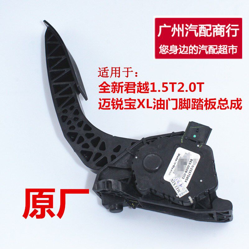 适用全新君越1.5T2.0T迈锐宝XL油门脚踏板总成加速踏板传感器原厂