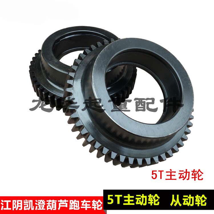 5T江阴葫芦跑车主动轮/从动轮 5/10T江阴电动葫芦配件