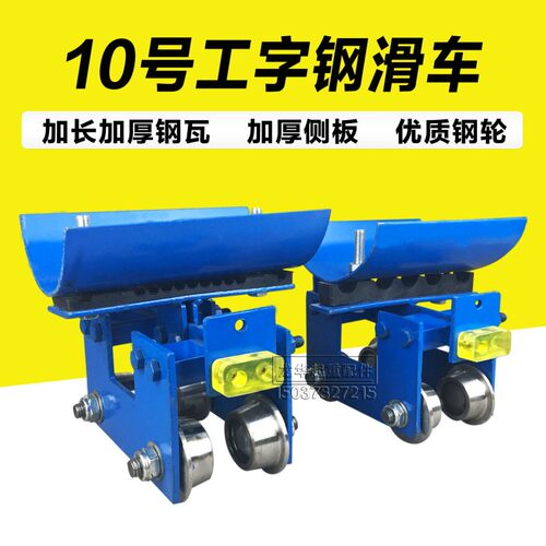 起重机 10号工字钢电缆滑车/ 工字钢拖缆滑车  电缆小车 拖线跑车