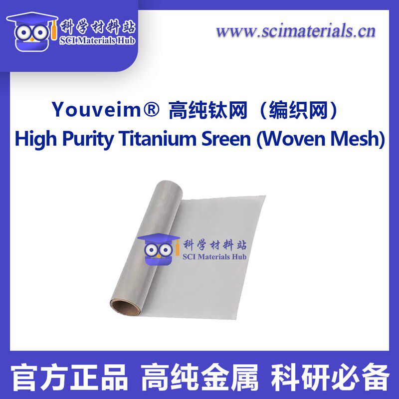 Youveim?高纯钛网 编织网 PEM电解水 水系电池 电容器 集流体