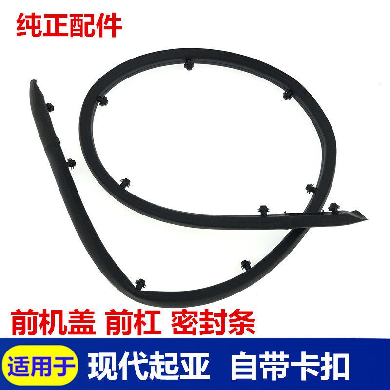 适配现代悦动瑞纳朗动索九悦纳IX35名图前杠密封条前机盖隔音胶条