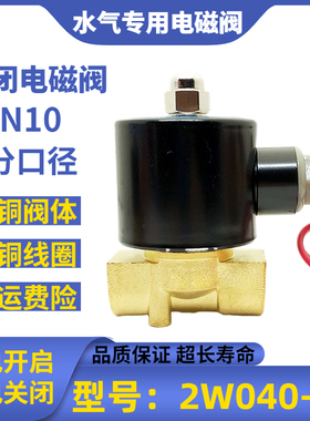 常闭电磁阀220v纯铜电子阀开关阀2W040-10水阀24v DN10电动阀12v
