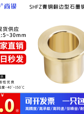 SHFZ0509 0610 0812 1014 1218 肩型无油衬套 耐磨翻边铜套自润滑