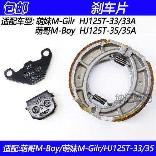 适配豪爵萌哥/萌妹/HJ125T-33A/35A机车前後煞车片碟煞片煞车皮