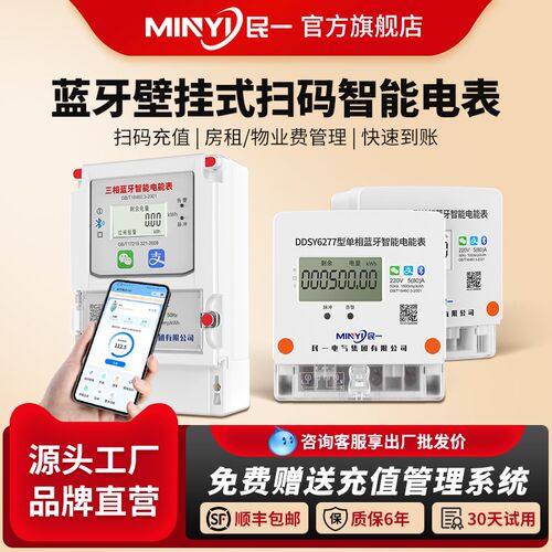 民一集团单相手机扫码充值蓝牙预付费智能电表出租房缴费房东专用