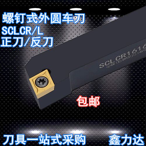 数控外圆车刀95度螺钉式外圆车刀SCLCR/L1212H09/10/16/车床刀杆