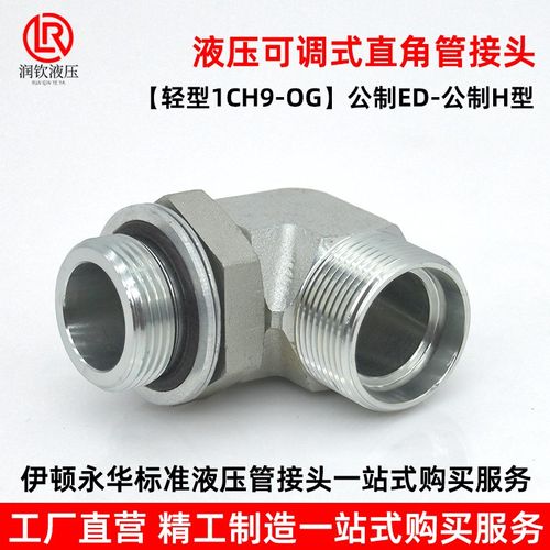 永华标准1CH9轻型液压可调直角卡套过渡接头90度公制碳钢液压接头