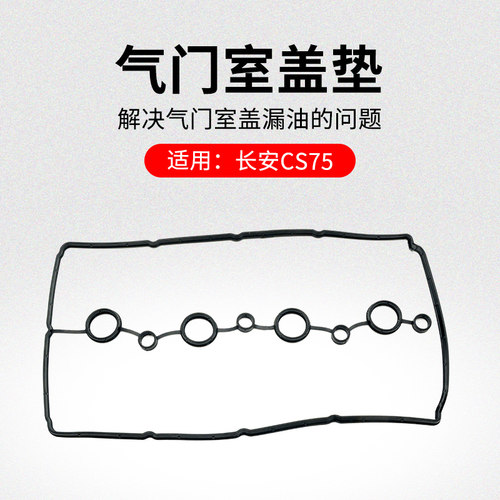 适用长安CS75 14-17款发动机气门室盖垫火花塞密封圈原厂