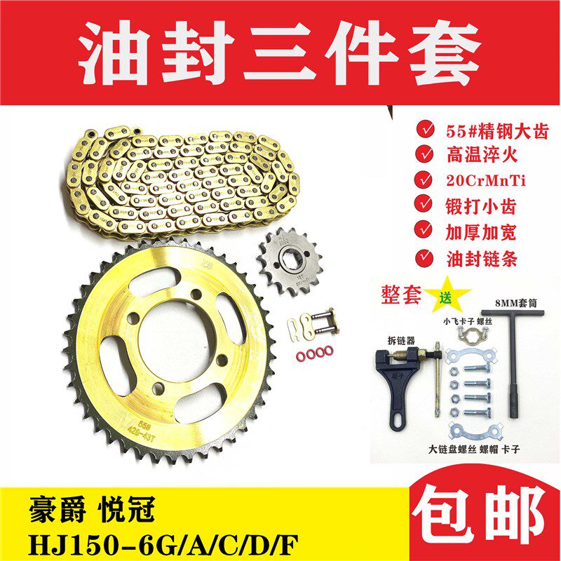 适用豪爵悦冠HJ125-6G/A/C/D/F摩托车油封链条链盘牙盘轮三件套链