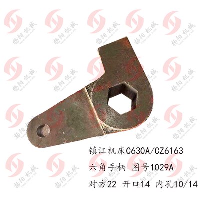 镇江机床厂C630A/CZ6163 六角手柄座 1029A操纵铸铁手柄 对方22