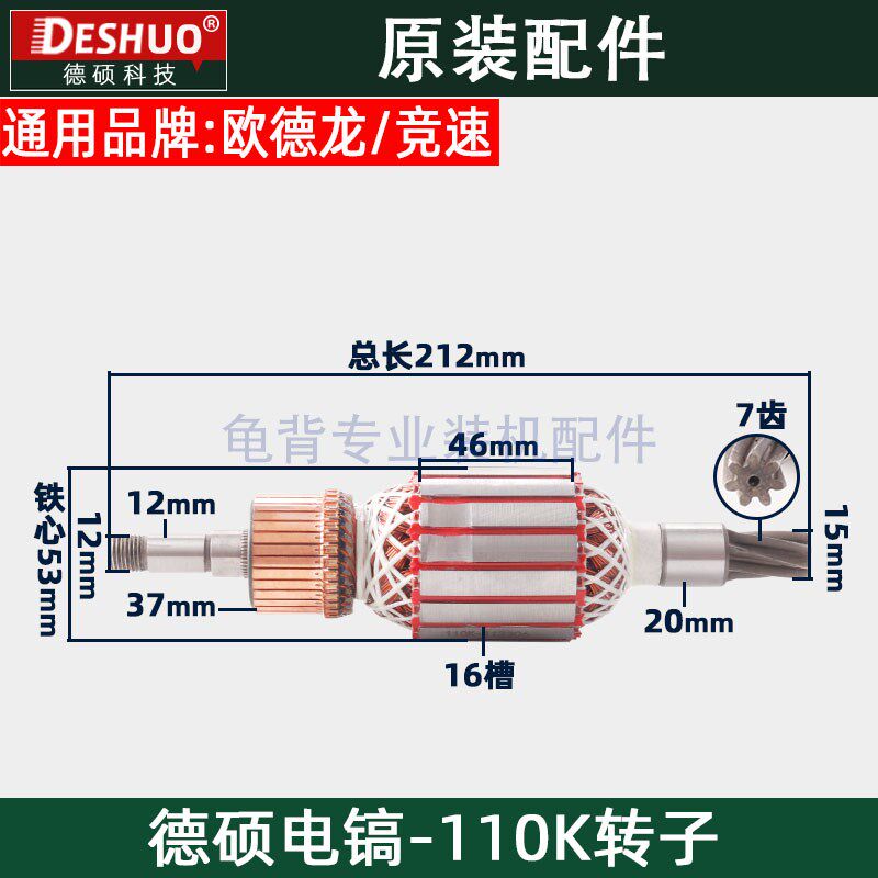 竞速霹雳马德世德硕110K转子欧德龙DS-110K电镐转子德硕原装配件