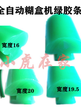 纸箱机械配件全自动糊盒机糊箱机粘箱机尼龙导向条绿胶条