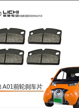 丽驰电动汽车刹车片丽驰A01前轮刹车片/微米E28刹车片碟刹片刹皮