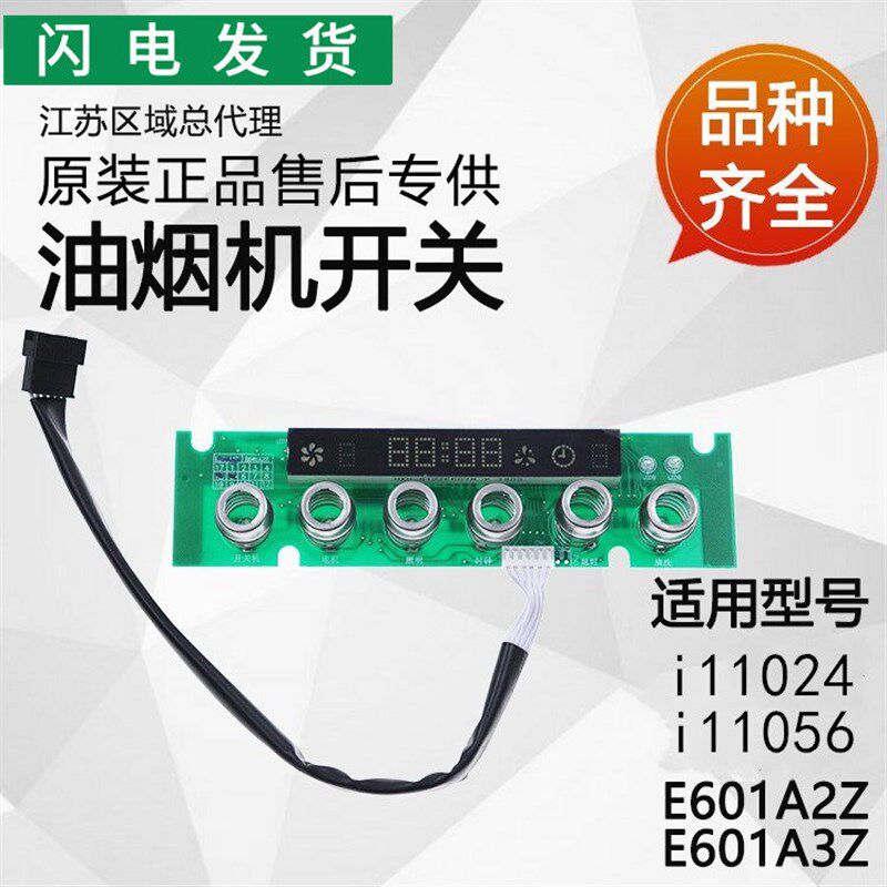 适用华帝抽油烟机配件E601A3Z/E601A2Z/11024开关板i11061显示屏