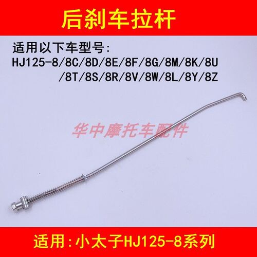 适配豪爵HJ125-8/8C/8D/8E/8F/8G/8M/8K/8U太子摩托车后刹车拉杆