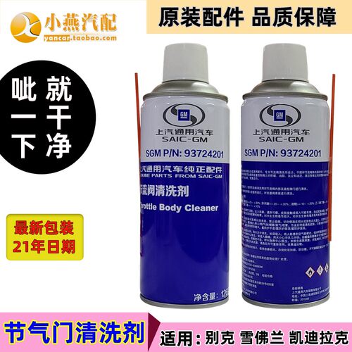 上海通用科鲁兹节气门清洗剂适配别克雪佛兰 4S专用节流阀清洁剂