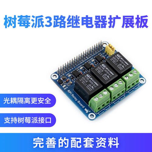Raspberry Pi 树莓派3代B+/4B 继电器模块 扩展板 智能家居