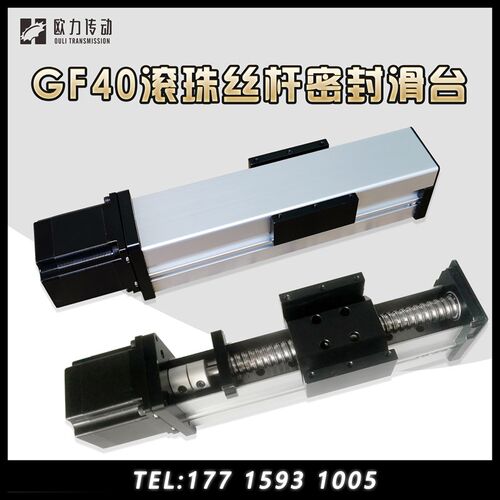 GF40滚珠丝杆滑台直线滑台模组含电机密封防尘滑台导轨模组