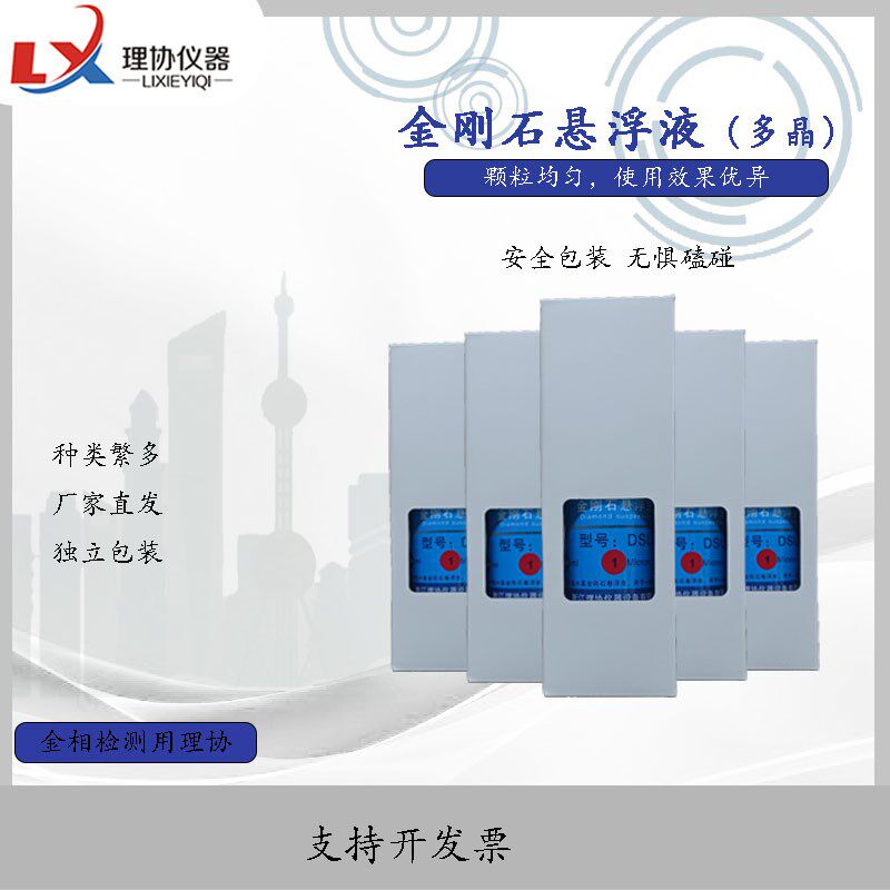 浙江理协.多晶金刚石抛光液 金相抛光液 金刚石悬浮抛光液 研磨 - 实物图