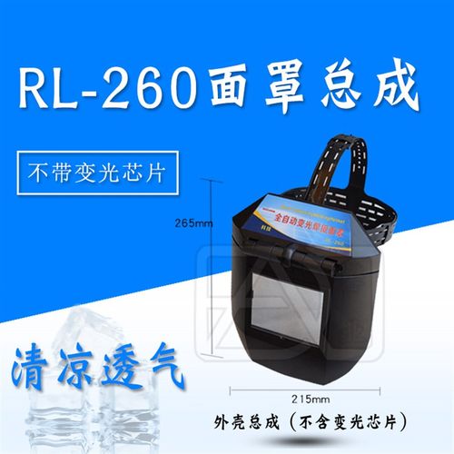 热浪RL-260变光面罩头带简易防护罩保护片变光芯片框架纽扣电池