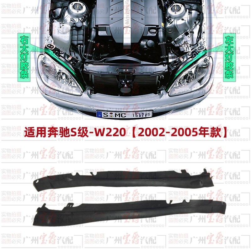 适用奔驰S级W220大灯S280上胶条S320密封条S350防水胶条S500S600