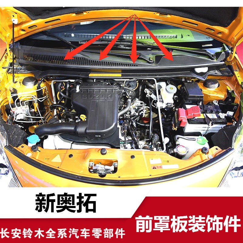 适配长安铃木新奥拓前罩板装饰件雨刮漏水网通风罩板盖板集雨板