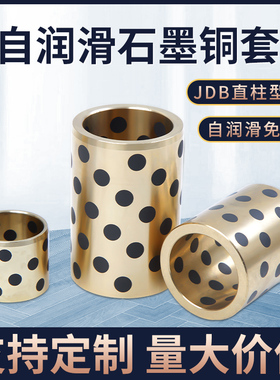 石墨铜套铜衬套耐磨无油自润滑复合高力黄铜轴承直线铜套加工定做