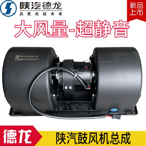 适配陕汽重卡原厂德龙F3000空调暖风电机总成德龙F2000鼓风机总成