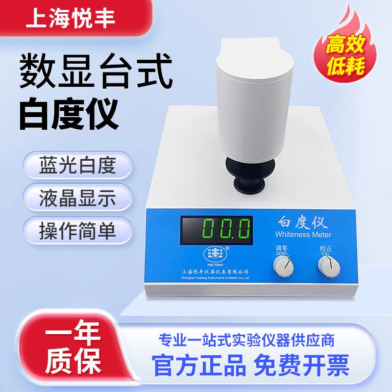 上海悦丰 台式白度测定仪SBDY-1 数显荧光白度计白度测量仪便携式