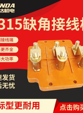 Y315电机方形接线柱加厚纯铜三相电动机接线端子缺角四方形接线板