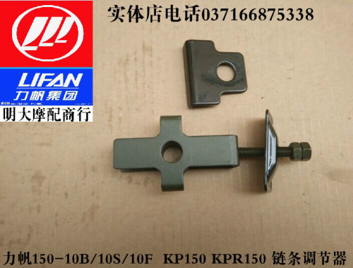 力帆配件LF150-10B/10S/KPR150/KPT/KPSKPM200链条调节器链条拉丝