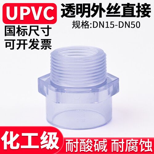 国标UPVC透明外丝直接水管外牙螺纹接头PVC管子变径快装4 6分dn32