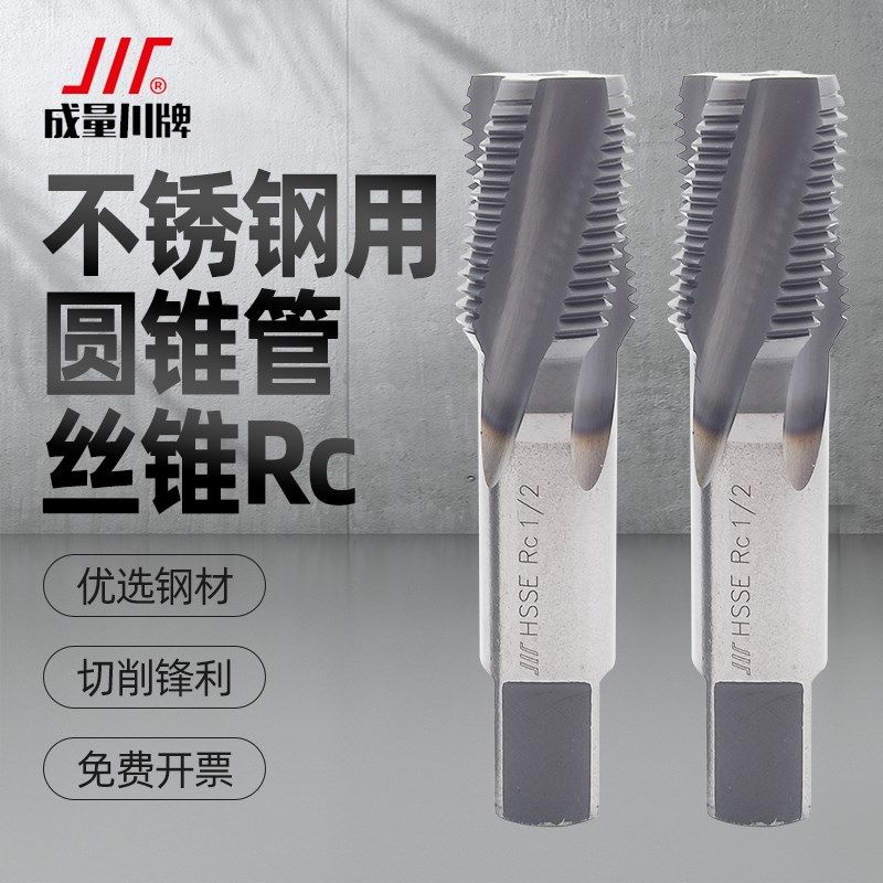 成量不锈钢专用管螺纹丝锥英制圆锥管牙含钴螺旋槽机用丝攻Rc1/4图片