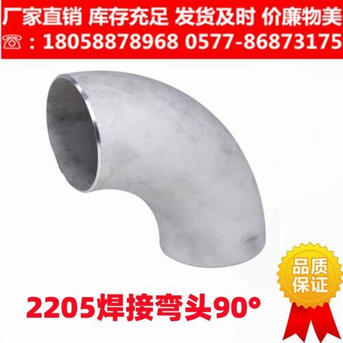 厂家2205不锈钢冲压焊接弯头/不锈钢弯头/90度对焊弯头/18-273