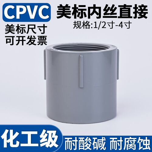 美标CPVC内丝直接化工工业PVC-C外牙螺纹接头管道接头对接器美规