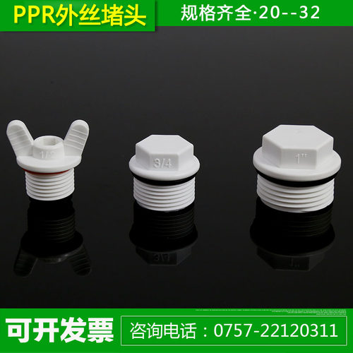 PPR外丝堵头20 25 32PPR外牙塑料管堵管帽水管配件带像胶密封圈