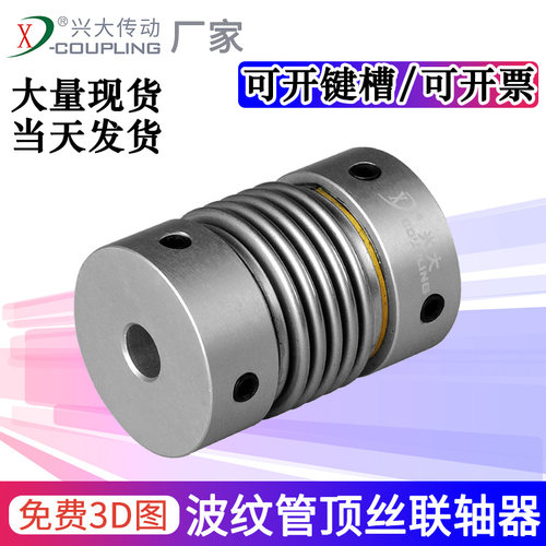 兴大CR铝合金波纹管顶丝联轴器数控电机丝杆滚珠弹性连轴器开键槽