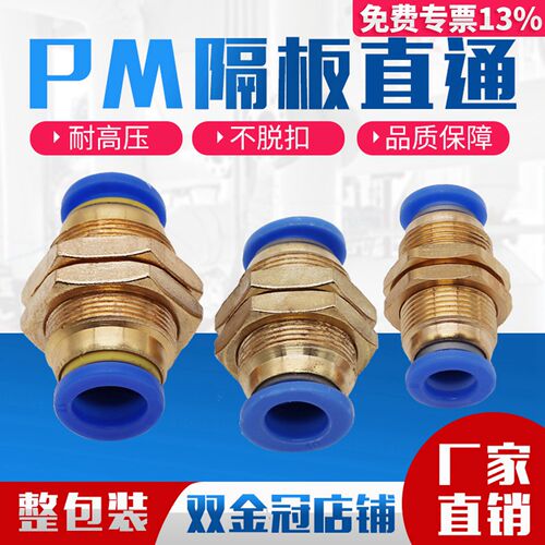 气动快插气管接头PM隔板