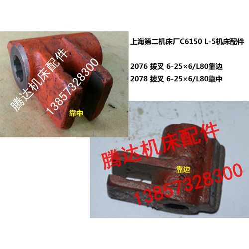 上海二机床C6150/6250 L-5 L-7车床配件2076靠边 2078靠中拨叉L80