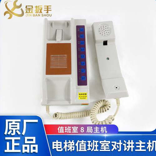 奥的斯电梯值班室8局对讲