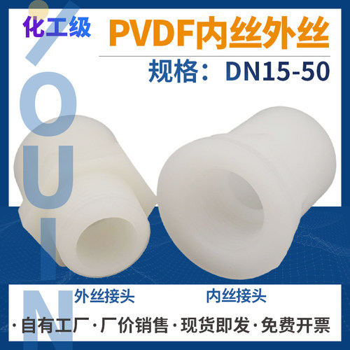 pvdf内丝外丝直接直通塑料接头内牙螺纹外牙配件化工管道热熔管件