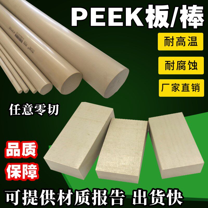 米黄色PEEK板 黑色防静电peek板 加纤PEEK棒耐高温聚醚醚酮板零切
