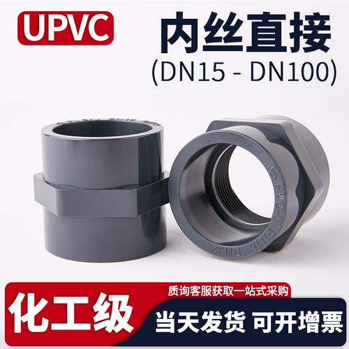 UPVC内丝直接水管变径快插内牙直通化工PVC管件接头配件大全4 6分