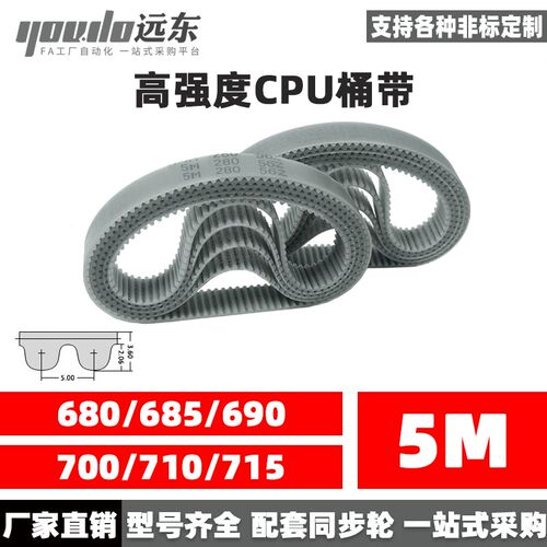 聚氨酯钢丝同步带CPU桶带无缝皮带HTD5M680/685/690/700/710/715