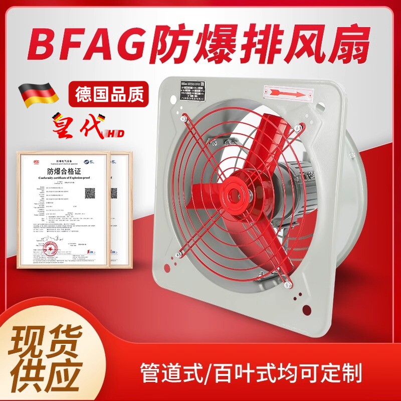 防爆排风扇220V防爆换气扇BFAG-300/400工业防爆风机380V网式通式