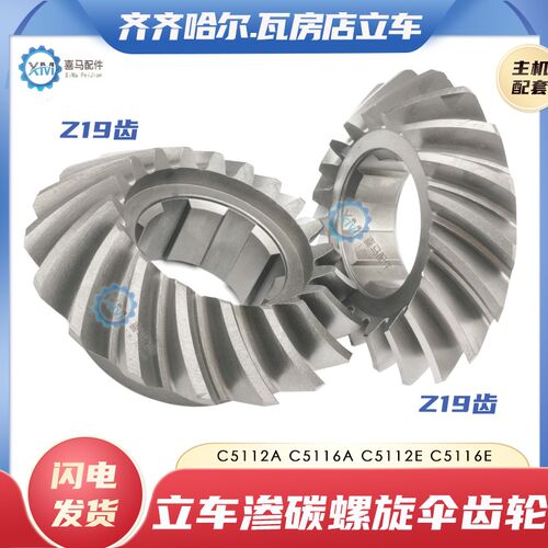 齐齐哈尔瓦房店C5112A C5116A立车螺旋伞齿轮 Z19/Z19齿罗伞30208