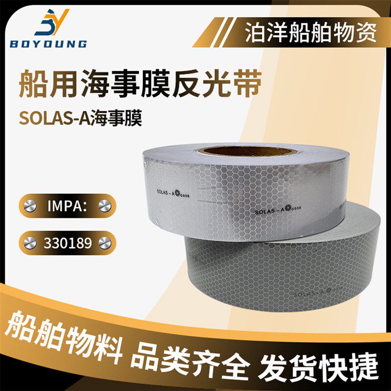 IMPA330189船用反光带海事救生圈反光膜蜂窝形海事膜SOLAS反光带