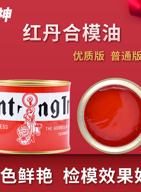女神红丹合模油 红丹油模具合模剂 红丹油 工业红丹 红印油